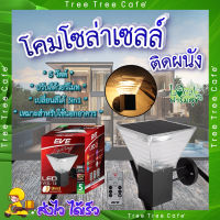 โคมโซล่าเซลล์ติดผนัง กำแพงรั้ว?WSL-14โคมโซล่าเซลล์ เปลี่ยนสีได้ 3 แสง ปรับหรี่แสงด้วยรีโมท ขนาด 5 วัตต์ สว่างนานตลอดคืน