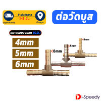 3 ทาง วัดบูส ข้อต่อทองเหลืองสามทาง ขนาด 4 5 และ 6 มม.สำหรับท่อลมวัดบูส สายแวคคั่ม 6mm barb