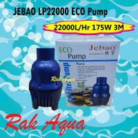 Jebao LP-22000 ECO Pump 22000 L/Hr 175w ปั้มน้ำประหยัดไฟ