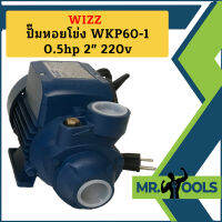 Wizz ปั๊มหอยโข่ง WKP60-1 0.5hp 2" 220v