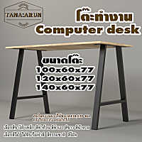 Tana computer desk รุ่น Elie พร้อมไม้พาราประสาน กว้าง 60 ซม หนา 20 มม สูงรวม 77 ซม โต๊ะคอม โต๊ะทำงานอ่านหนังสือ โต๊ะบาร์