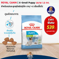 อาหารสุนัข ROYAL CANIN  X Small Puppy ลูกสุนัขพันธุ์ทอย 1.5 Kg