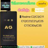 ฟิล์มกระจกเต็มจอ แบบด้าน Realme C1,C2,RealmeC3,RealmeC11,C12,C17,RealmeC21,C21Y,C25,RealmeC30s,C35,C33