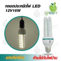 หลอดไฟ DC LED 12V 16W 3U ขั้ว E27 ใช้กับแบตเตอรี่ โซล่าเซลล์ ตู้โชว์ ตู้เสื้อผ้า ใช้ภายในอาคาร Warm White แสงสีเหลือง