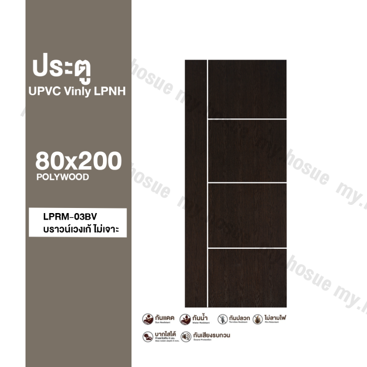 ประตู-upvc-80x200-รุ่น-vinly-lpnh-polywood-สำหรับใช้ภายนอกและภายใน