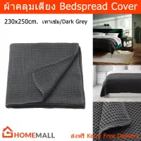 ผ้าคลุมเตียง 5 6 ฟุต สีเทาเข้ม 230x250ซม. (1ชิ้น) Bedspread Cover Dark Grey 230x250cm. (1 unit)