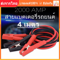 【ร้านไทย จัดส่งภายใน 24 ชั่วโมงใ】สายจัมป์สตาร์ท 2000AMP สายจิ้มแบตเตอรี่สายพ่วงแบตเตอรี่รถยนต์จักรยานยนต์บิ๊กไบค์ชาร์ตแบตรถยนต์สายพ่วงแบตยาว 3 เมตร สายพ่วงแบตเตอรี่รถยนตร์ รุ่นประหยัด (Black/Red)