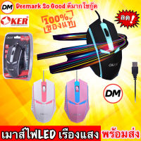 ?ส่งเร็ว?ร้านDMแท้ๆ มาใหม่ OKER OP-165 OP-167 WIRED LED MOUSE  เมาส์ไฟLED เรืองแสง เม้าส์เกมส์ #DM 165 167