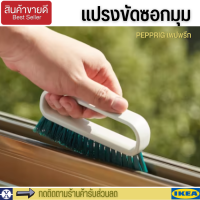 ikea แปรงขัดซอกมุม แปรงขัดมุม แปรงขัด ขนหนา ขัดสะอาดทุกซอก 17x7 ซม.PEPPRIG เพปพรีก