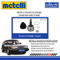 METELLI หัวเพลา/ยางกันฝุ่น ตัวนอก SAAB 900 ABS ปี 1990 จำนวน 1 ชุด