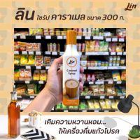 ลิน น้ำเชื่อมเข้มข้น คาราเมล ไซรัป 300 กรัม Lin ไซรับ