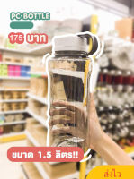 Water bottle กระบอกน้ำ (1.5L)