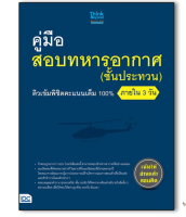 หนังสือ คู่มือสอบทหารอากาศ (ชั้นประทวน) ติวเข้มพิชิตคะแนนเต็ม 100% ภายใน 3 วัน 9786164491977