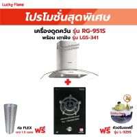 เครื่องดูดควัน LUCKY FLAME รุ่น RG-951S พร้อมเตาฝัง รุ่น LGS-341 ฟรี หัวปรับเซฟตี้ รุ่น L-325S พร้อมสาย 2 เมตร ตัวรัดสาย 2 ตัว , ท่อเฟล็กซ์ 1.5 เมตร