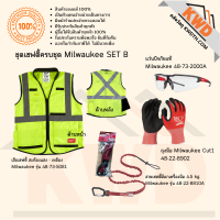 ชุดอุปกรณ์เซฟตี้สำหรับทำงาน Milwaukee  Standard Safety SET B (ส่งฟรี)