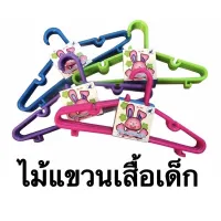 (1 มัดมี 5 ชิ้น) ไม้แขวนเสื้อเด็ก ไม้แขวนเสื้อกล้าม ชุดชั้นใน กางเกง (คละสี)