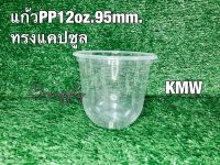 แก้ว PPขนาด12oz.ปาก95mm.ทรงcapsule ยี่ห้อ KMW