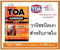 TOA Gloss Vanish T-8000 ทีโอเอ น้ำมันวานิชเงา วานิชเงา T-8000 TOA T8000 สำหรับภายใน ขนาด แกลอน (3.785ลิตร)