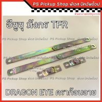 โซ่กะบะท้าย ISUZU TFR DRAGON EYE มังกร ดราก้อนอาย ทีเอฟอาร์ โซ่รั้งฝาท้าย เหล็กพับฝาท้าย เหล็กรั้งฝาท้าย โซ่ฝาท้าย