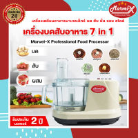 ?ขายดี?เครื่องเตรียมอาหาร Marvel-X เครื่องบด ปั่น หั่น สับ ซอย สไลด์ คั้นน้ำส้มน้ำมะนาว ตีแป้งตีใข่ อเนกประสงค์ รุ่น MV-289 *สินค้าพร้อมส่ง*