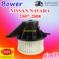 ใหม่! นิสสัน ฟรอนเทียร์ นาวาร่า ปี 2007-2008 Blower Motor Nissan Navara 2007-2008 โบเวอร์พัดลม อะไหล่แอร์รถยนต์