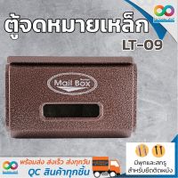 RAINBEAU ตู้จดหมาย เหล็ก กล่องจดหมาย HANABISHI LT-09 พ่นอัลลอยด์ แข็งแรง ทนทาน Mailbox