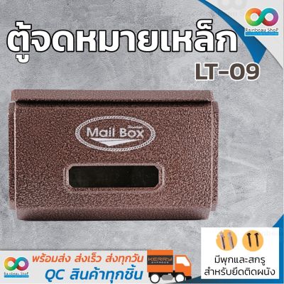 RAINBEAU ตู้จดหมาย เหล็ก กล่องจดหมาย HANABISHI LT-09 พ่นอัลลอยด์ แข็งแรง ทนทาน Mailbox