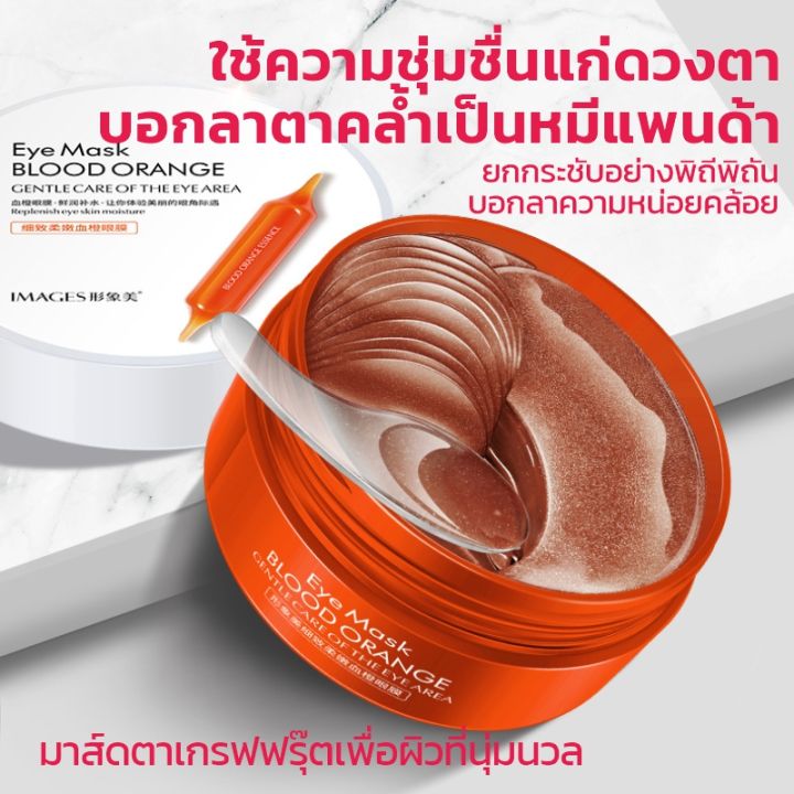 อายมาร์ค-มาร์คใต้ตา-มาคใต้ตา-eye-mask-blood-orange-ช่วยลดตาบวม-มาส์กใต้ตาริ้วรอย-รอยตีนกา-ใต้ตาดำ-ใต้ตาคล้ำ-30-คู่