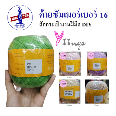 ด้ายซัมเมอร์วีนัส เบอร์16 ไหมถัก Venus Summer เบอร์ 16 สีพื้น โคร์เชต์ ถักนิตติ้ง และ ถักโครเชต์ DIY งานฝีมือ งานอดิเรก ถักกระเป๋า ชุดที่ 2/2