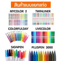 (ล้างสต็อก) Monami แยกแท่ง Pluspen Livecolor Colorful Signpen Mycolor Twinliner พลัสเพน ไลฟ์คัลเลอร์ ไฮไลท์ ปากกาสี