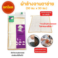 ผ้าล้างจานตาข่าย 30*30 ซม. ยกโหล