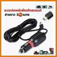 ?HOT SALE? สายชาร์จกล้องติดรถยนต์ ยาว 3 เมตร (ของแท้ของกล้องติดรถ ##สายชาร์จ แท็บเล็ต สมาร์ทโฟน หูฟัง เคส ลำโพง Wireless Bluetooth คอมพิวเตอร์ โทรศัพท์ USB ปลั๊ก เมาท์ HDMI