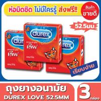 ถุงยางอนามัย Durex Love Condom ถุงยาง ดูเร็กซ์ เลิฟ ไซส์ขนาด 52 มม. (3ชิ้น/กล่อง) จำนวน 3 กล่อง ผิวเรียบ ยี่ห้อที่คุ้นเคย ใส่สบายไม่ต้องกังวล