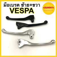 มือเบรค ซ้าย+ขวา VESPA (สีดำ/สีชุบ) วัสดุอย่างดี แบบเดิม ตรงรุ่น มือเบรคเวสป้า อย่างดี พร้อมส่ง มีบริการเก็บเงินปลายทางค่ะ