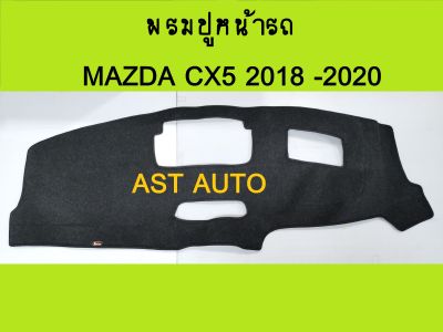 พรมปูคอนโซลหน้ารถ พรม มาสด้า ซีเอ็ก5 MAZDA CX5 2018 2019 2020 2021 2022 ใส่ร่วมกันได้