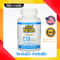 วิตามินดีสำหรับเด็ก Natural Factors Vitamin D3 Strawberry Flavor 10 mcg (400 IU) 100 Chewable Tablets