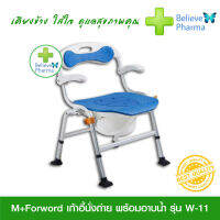 M+Forword เก้าอี้นั่งถ่ายพร้อมอาบน้ำ รุ่น W-11 โครงสร้างอะลูมิเนียมอัลลอย มีให้เลือก 3 สี