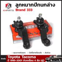 ลูกหมาก ปีกนกล่าง สำหรับ Toyota Tacoma ขับเคลื่อน 4 ล้อ ปี 1995 - 2001 Brand 333 (คู่)