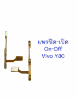 แพรสวิต ปิด -​เปิด PCB on-off Vivo Y30 แพรเปิด-ปิด Vivo Y30 แพรปุ่มสวิตปิดเปิด Vivo Y30 สินค้าพร้อมส่ง อะไหล่มือถือราคาส่ง