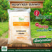 แมงกานีส 32%Manganese Sulfate Monohydrate**บรรจุ 1 กิโลกรัม** (แบ่งบรรจุมาจากกระสอบใหญ่)