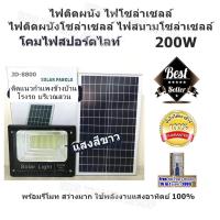 Solar LED สปอตไลท์ โซล่าเซลล์ ไฟสปอตไลท์ กันน้ำ ไฟ Solar Light Solar Cell ใช้พลังงานแสงอาทิตย์ โซลาเซลล์ JD LED Light มีให้เลือก 6 ขนาด (10w,25w,40w,60w,100w,200w) แสงสีขาว / เหมาะสำหรับติดเป็นไฟหน้าบ้าน แนวกำแพงข้างบ้าน โรงรถ บริเวณสวน