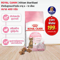 ROYAL CANIN-STERILISED (KITTEN) อาหารสำหรับลูกแมวทำหมัน อายุ 6-12 เดือน 400 ก.