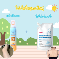 ชุดแพ็คคู่สุดคุ้ม สเปรย์กันแดดกับโลชั่นไวท์เทนนิ่ง กันแดด SPF 50PA+++ ปกป้องผิวจากแสงแดด ฟื้นฟูผิวให้เนียนนุ่ม กระจ่างใส