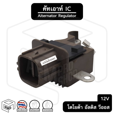 คัทเอาท์ไดชาร์จ ICโตโยต้า วีโก้ คัมรี่ วีออส อัลติส [เครื่องเบนซิน] 12V (ปลั๊กเต๋าออกข้าง) Toyota Vigo Camry Vios Altis คัทเอาท์ คัทเอาท์ตูดได