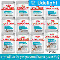 อาหารเปียกสุนัข Royal Canin สูตรดูแลระบบปัสสาวะ ทุกสายพันธุ์ สำหรับอาหารสุนัขโต10เดือนขึ้นไป 85กรัม (12ซอง) Royal Canin Urinary Care Wet Dog Food for All Breed 85g (12pouch)