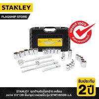 STANLEY รุ่น STMT45509-LA ชุดด้ามขันบ็อกซ์ 6 เหลี่ยม ขนาด 1/2" (26ชิ้น/ชุด) หน่วยนิ้ว