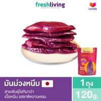 มันม่วงหนึบญี่ปุ่น แพ็ค 120 กรัม ชิโทริ Shitori Freshliving