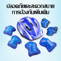 Roller Skating Protector (สนับเข่า+ข้อศอก+ข้อมือ+หมวกกันน็อค) สนับเข่าและศอก สนับเข่า หมวกกันน็อคเด็ก 【7ชิ้น/เซ็ต】สเก็ตบอร์ด ชุดป้องกันเด็ก อุปกรณ์ป้องกันเด็ก ชุดสำหรับ 5-12 ปี