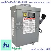 ราคาพิเศษ Schneider เซฟตี้สวิทช์ DU221RB 2P 30A 240V กันน้ำ ภายนอก แบบไม่ใช้ฟิวส์ ไม่มีฟิวส์ Safety Switch 1 เฟส 2 สาย ธันไฟฟ้า ส่งไว ปั๊ม น้ำ ปั๊ม น้ำ อัตโนมัติ ปั๊ม แรง ดัน สูง ปั๊ม หอยโข่ง