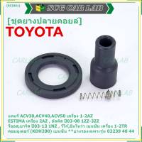 (ราคา/1 ชิ้น)***ราคาพิเศษ***ยางปลายคอยส์ +ไส้สปริง +ยางรองคอยส์  เกรดอย่างดี Toyota Altis หน้าหมู / Vios / Yaris / Camry ACV30 (ยางบนตรงรุ่นคอยส์  02239 /02240/02244/02256)